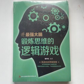 最强大脑：锻炼思维的逻辑游戏