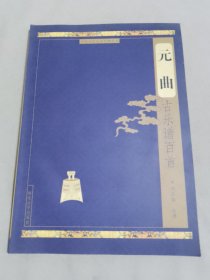 元曲古樂譜百首（附光盤）