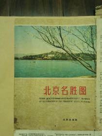 北京名胜图＜1957年1版1印＞