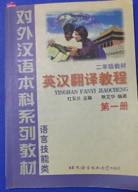 英汉翻译教程.第一册