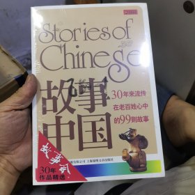 故事中国：30年来流传在老百姓心中的99则故事