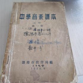 中学音乐课本  临时  第一册  沈阳市教育局
1955.8