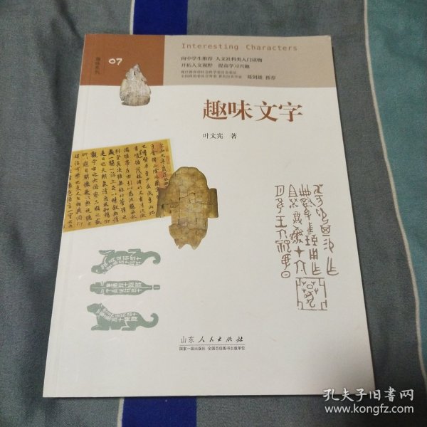 趣味文字 （中学生趣味阅读系列07  教育部社会科学委员会委员 葛剑雄 向中学生读者推荐）