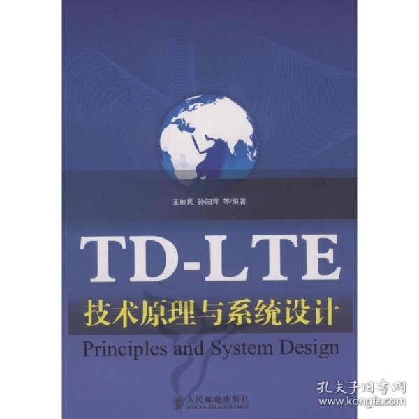 TD-LTE技术原理与系统设计