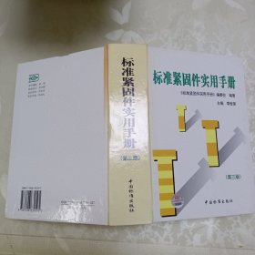 标准紧固件实用手册