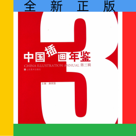 中国插画年鉴(第3辑)