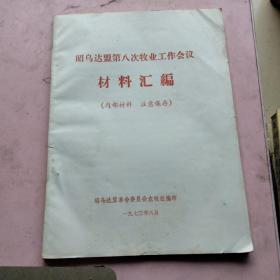 昭乌达盟第八次牧业工作会议材料汇编1973年