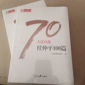 人民日报任仲平100篇/人民日报70年作品精选