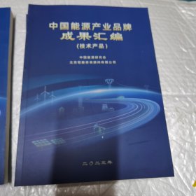 中国能源产业品牌成果汇编 特色区域 工程项目 技术产品 品牌文化 4本合售 无字迹