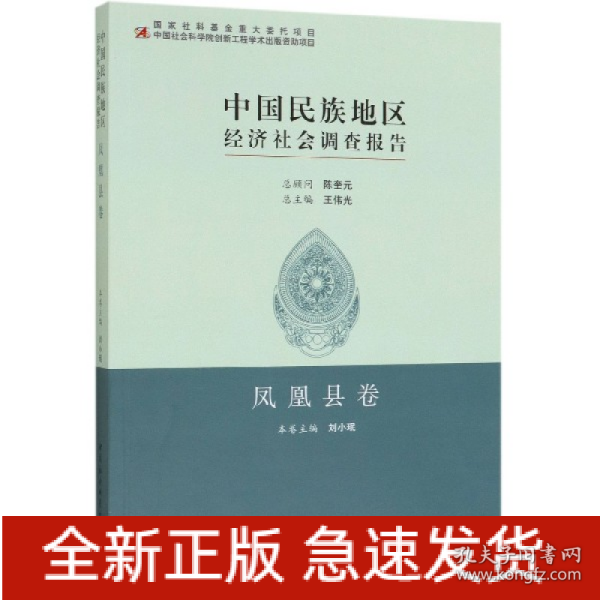 中国民族地区经济社会调查报告：凤凰县卷