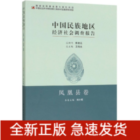 中国民族地区经济社会调查报告：凤凰县卷