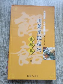 川菜烹饪技巧－香醇篇（上册）