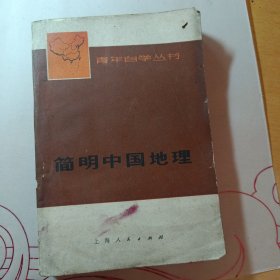 简明中国地理(一版一印)语录本