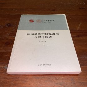 运动训练学研究进展与理论探蹊