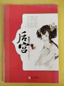 后宫·甄嬛传6（修订典藏版）