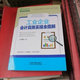 工业企业会计真账实操全图解