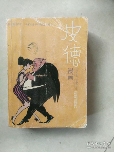 皮德漫画全集：世界连环画漫画经典大系