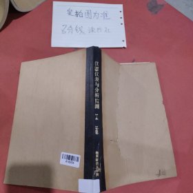 杂志合订本 仪器仪表与分析检测 1989年1——4期1本4期 书皮有破损，内容无影响