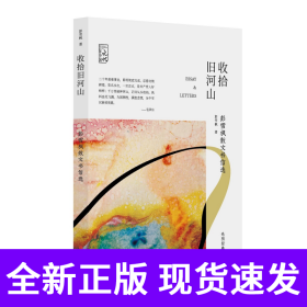 收拾旧河山：彭雪枫散文书信选