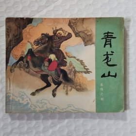 连环画:青龙山岳传之四