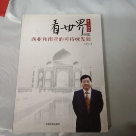 看世界80国——西亚和南亚的可持续发展