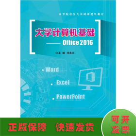 大學(xué)計算機(jī)基礎(chǔ)--Office 2016