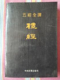 五经全译之：礼经  10品