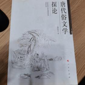 唐代俗文学探论