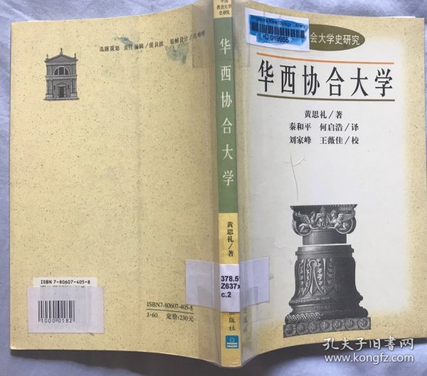 中国教会大学史研究丛书：华西协和大学
