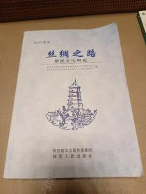 2017西安丝绸之路历史文化研究