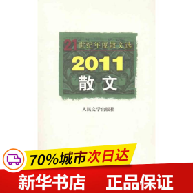 21世纪年度散文选：2011散文