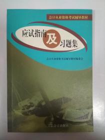 会计从业资格考试辅导教材.应用指南及习题集