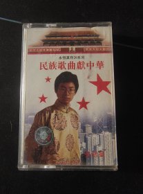 《民族歌曲献中华》磁带，国际文化交流音像出版
