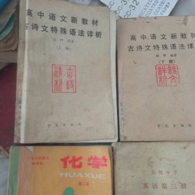 高级中学课本语文代数化学英语参考书。6本合售