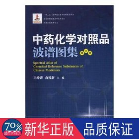 化学对照品波谱图集(共4册)(精) 中医各科 编者:王峥涛//侴桂新