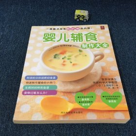 婴儿辅食制作大全