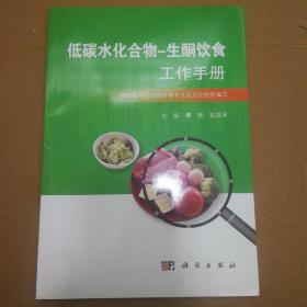 低碳水化合物-生酮饮食工作手册