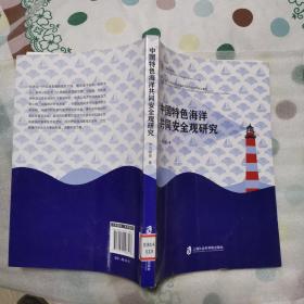 中国特色海洋共同安全观研究