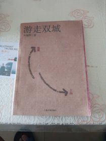 游走双城