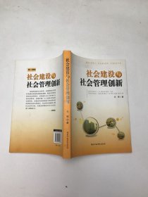 社会建设与社会管理创新