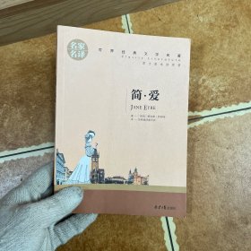 简爱 名家名译 世界经典文学名著，C0581-4