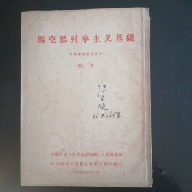 马克思列宁主义基础（1955年）