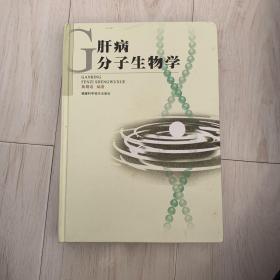 肝病分子生物学