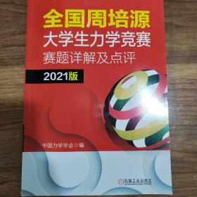 全国周元培大学生力学竞赛赛题详解及点评（2021版）