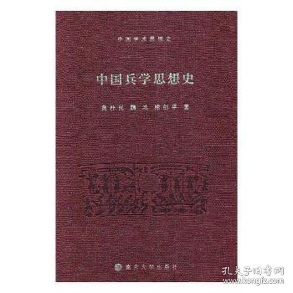 中国兵学思想史