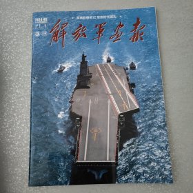 解放军画报2024年5期