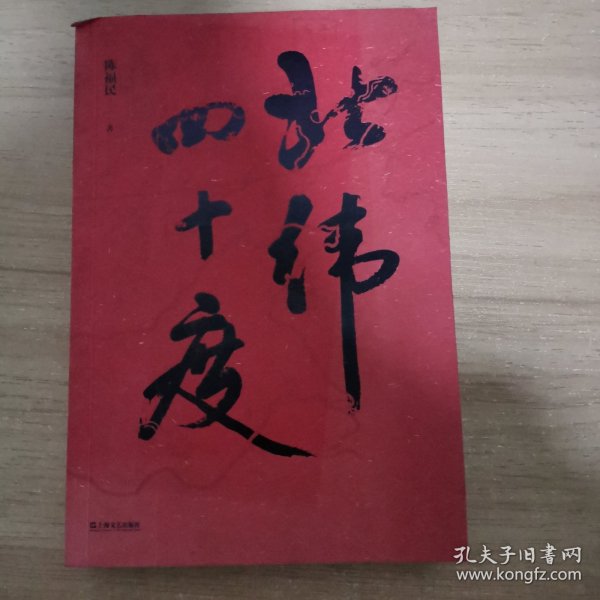 北纬四十度（以华夏历史为经，以北纬四十度地理带为纬，解密盘旋千年的历史愁云，绘制一幅雄浑的千古江山图。孟繁华、程永新、毛尖推荐阅读）