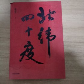 北纬四十度（以华夏历史为经，以北纬四十度地理带为纬，解密盘旋千年的历史愁云，绘制一幅雄浑的千古江山图。孟繁华、程永新、毛尖推荐阅读）