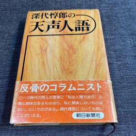 日文原版书 深代惇郎の(天声人语) 深代惇郎 朝日新闻社