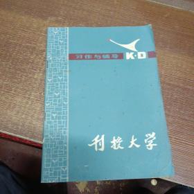 创刊号：刊授大学 习作与辅导